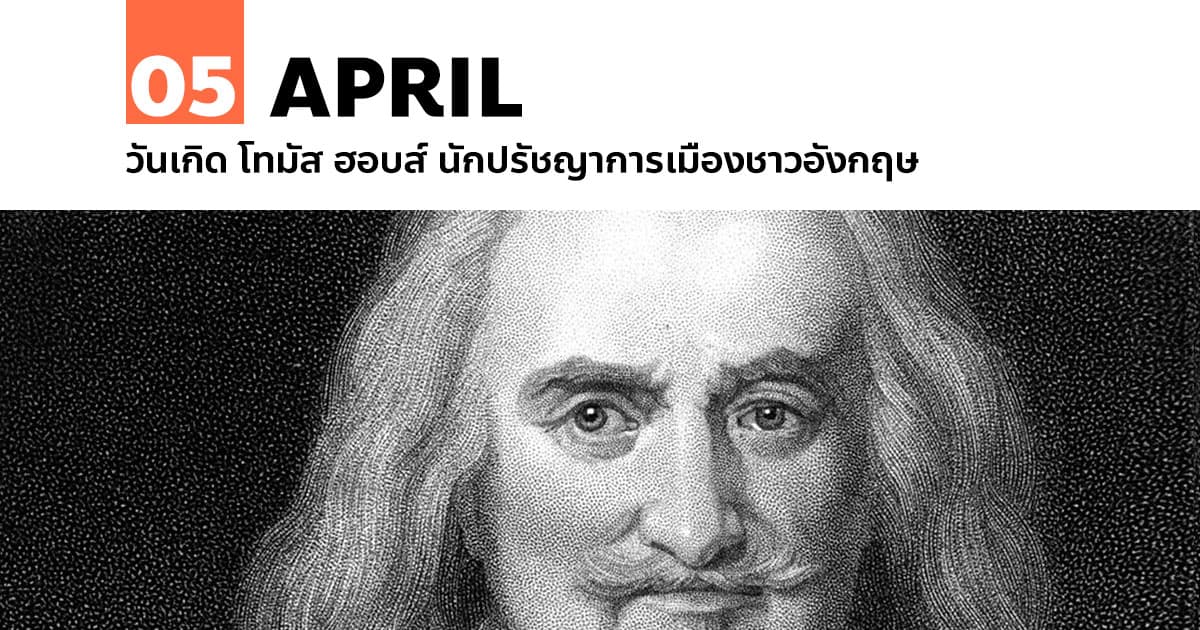 5 เมษายน วันเกิด โทมัส ฮอบส์ นักปรัชญาการเมืองชาวอังกฤษ