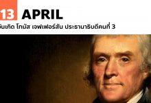 13 เมษายน วันเกิด โทมัส เจฟเฟอร์สัน (Thomas Jefferson)