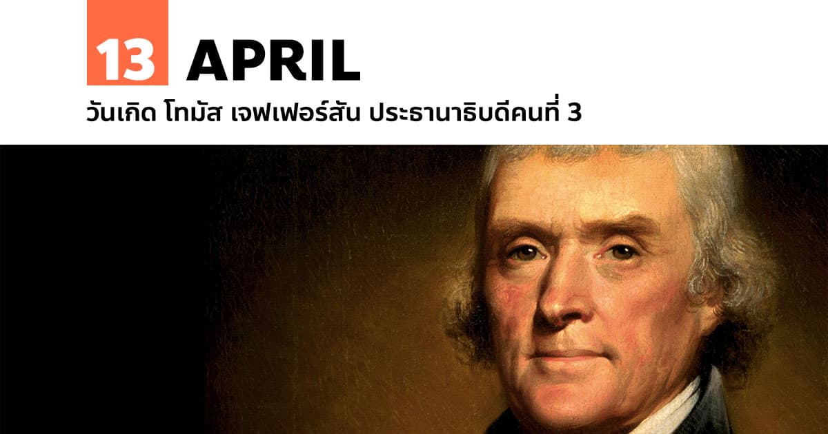 13 เมษายน วันเกิด โทมัส เจฟเฟอร์สัน (Thomas Jefferson) #1 13 เมษายน วันเกิด โทมัส เจฟเฟอร์สัน (Thomas Jefferson)