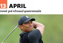 13 เมษายน ไทเกอร์ วูดส์ คว้าแชมป์ ยูเอสมาสเตอร์ส