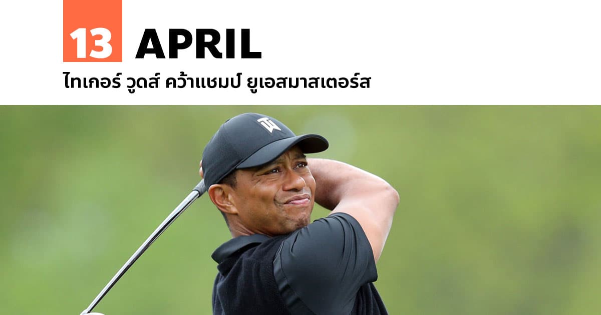 13 เมษายน ไทเกอร์ วูดส์ คว้าแชมป์ ยูเอสมาสเตอร์ส