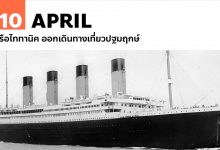 10 เมษายน เรือไททานิค ออกเดินทางเที่ยวปฐมฤกษ์