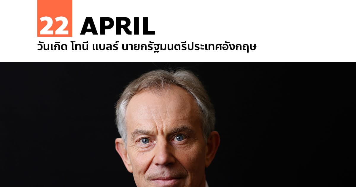 6 พฤษภาคม วันเกิด โทนี แบลร์ นายกรัฐมนตรีประเทศอังกฤษ #1 6 พฤษภาคม วันเกิด โทนี แบลร์ นายกรัฐมนตรีประเทศอังกฤษ