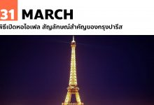 31 มีนาคม พิธีเปิดหอไอเฟล สัญลักษณ์สำคัญของกรุงปารีส