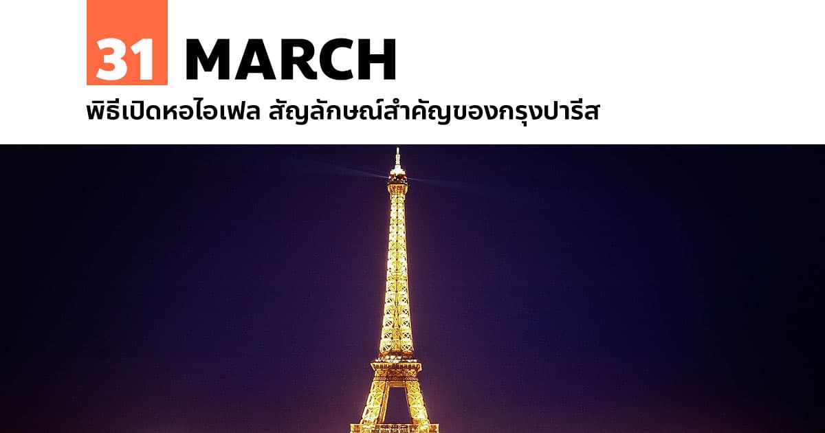 31 มีนาคม พิธีเปิดหอไอเฟล สัญลักษณ์สำคัญของกรุงปารีส