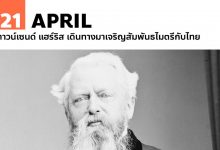 21 เมษายน ทาวน์เซนด์ แฮร์ริส เดินทางมาเจริญสัมพันธไมตรีกับไทย