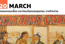 20 มีนาคม วรรณกรรมเรื่อง กระท่อมน้อยของลุงทอม วางจำหน่าย