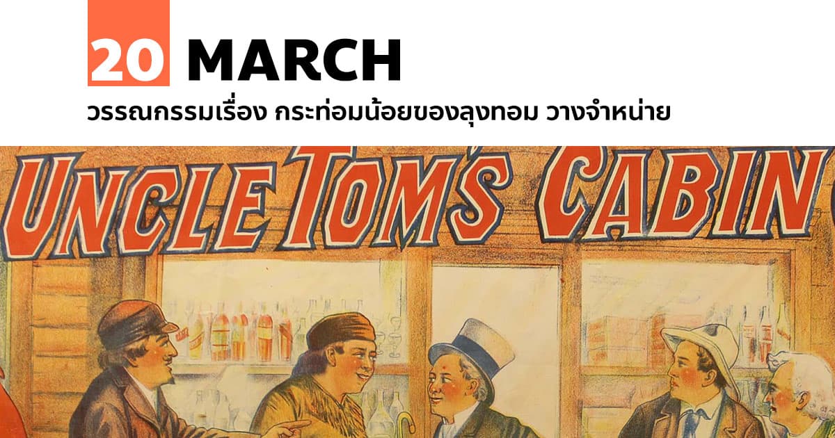 20 มีนาคม วรรณกรรมเรื่อง กระท่อมน้อยของลุงทอม วางจำหน่าย 1 20 มีนาคม วรรณกรรมเรื่อง กระท่อมน้อยของลุงทอม วางจำหน่าย
