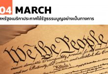 4 มีนาคม สหรัฐอเมริกาประกาศใช้รัฐธรรมนูญอย่างเป็นทางการ