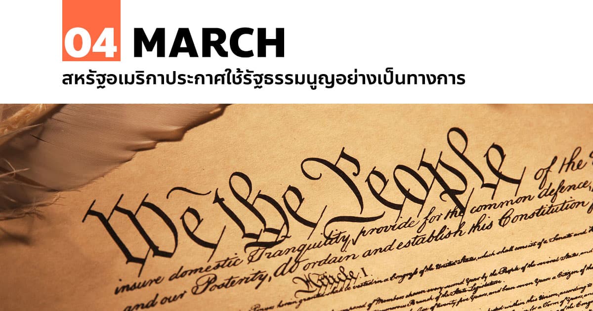4 มีนาคม สหรัฐอเมริกาประกาศใช้รัฐธรรมนูญอย่างเป็นทางการ 1 4 มีนาคม สหรัฐอเมริกาประกาศใช้รัฐธรรมนูญอย่างเป็นทางการ