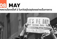 8 พฤษภาคม สงครามโลกครั้งที่ 2 ในทวีปยุโรปยุติ