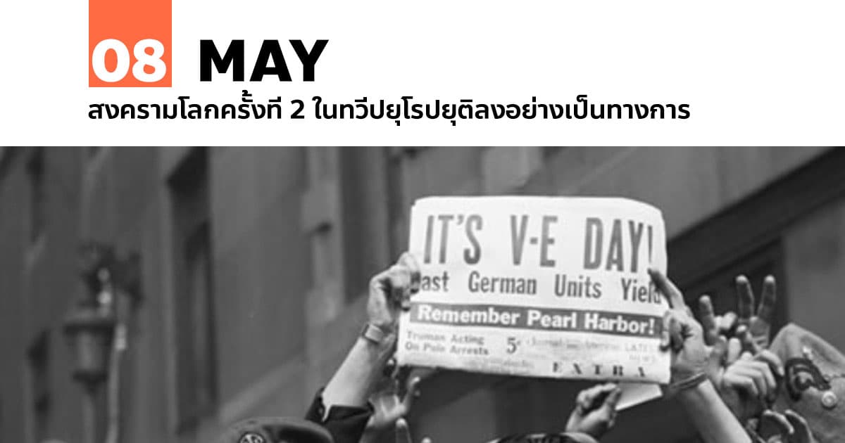8 พฤษภาคม สงครามโลกครั้งที่ 2 ในทวีปยุโรปยุติ 1 8 พฤษภาคม สงครามโลกครั้งที่ 2 ในทวีปยุโรปยุติ