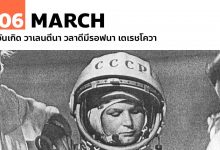 6 มีนาคม วันเกิด วาเลนตีนา วลาดีมีรอฟนา เตเรชโควา