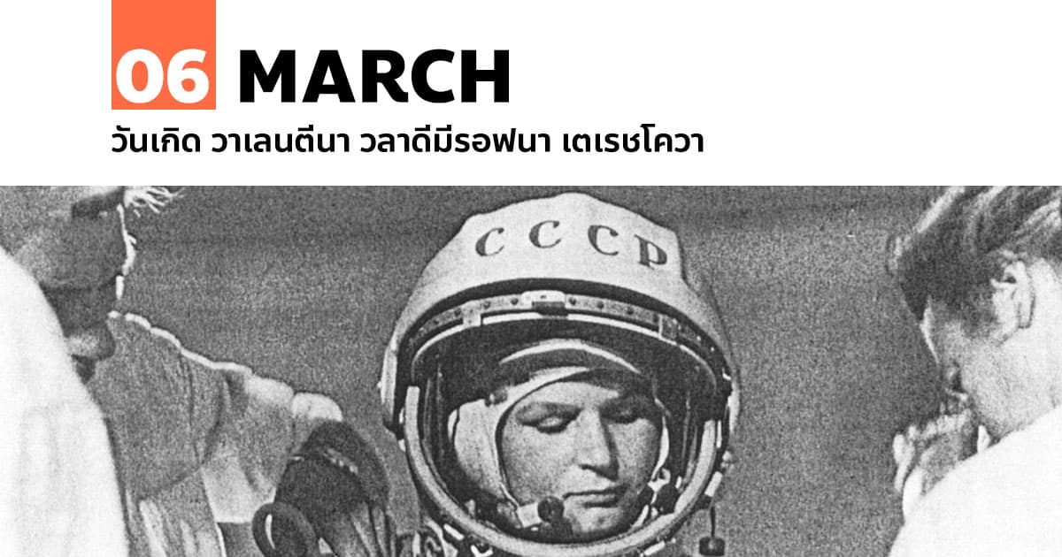 6 มีนาคม วันเกิด วาเลนตีนา วลาดีมีรอฟนา เตเรชโควา #1 6 มีนาคม วันเกิด วาเลนตีนา วลาดีมีรอฟนา เตเรชโควา
