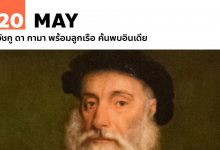 20 พฤษภาคม วัชกู ดา กามา พร้อมลูกเรือ ค้นพบอินเดีย