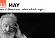 22 พฤษภาคม วิคเตอร์ ฮูโก นักเขียนชาวฝรั่งเศส ถึงแก่อสัญกรรม