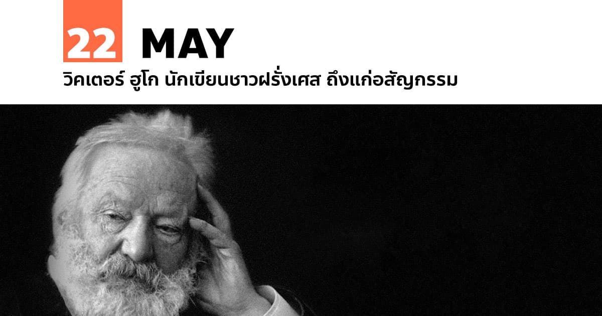 22 พฤษภาคม วิคเตอร์ ฮูโก นักเขียนชาวฝรั่งเศส ถึงแก่อสัญกรรม 1 22 พฤษภาคม วิคเตอร์ ฮูโก นักเขียนชาวฝรั่งเศส ถึงแก่อสัญกรรม
