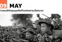 9 พฤษภาคม ชาวอเมริกันชุมนุมคัดค้านสงครามเวียดนาม