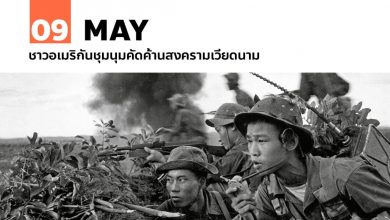 9 พฤษภาคม ชาวอเมริกันชุมนุมคัดค้านสงครามเวียดนาม
