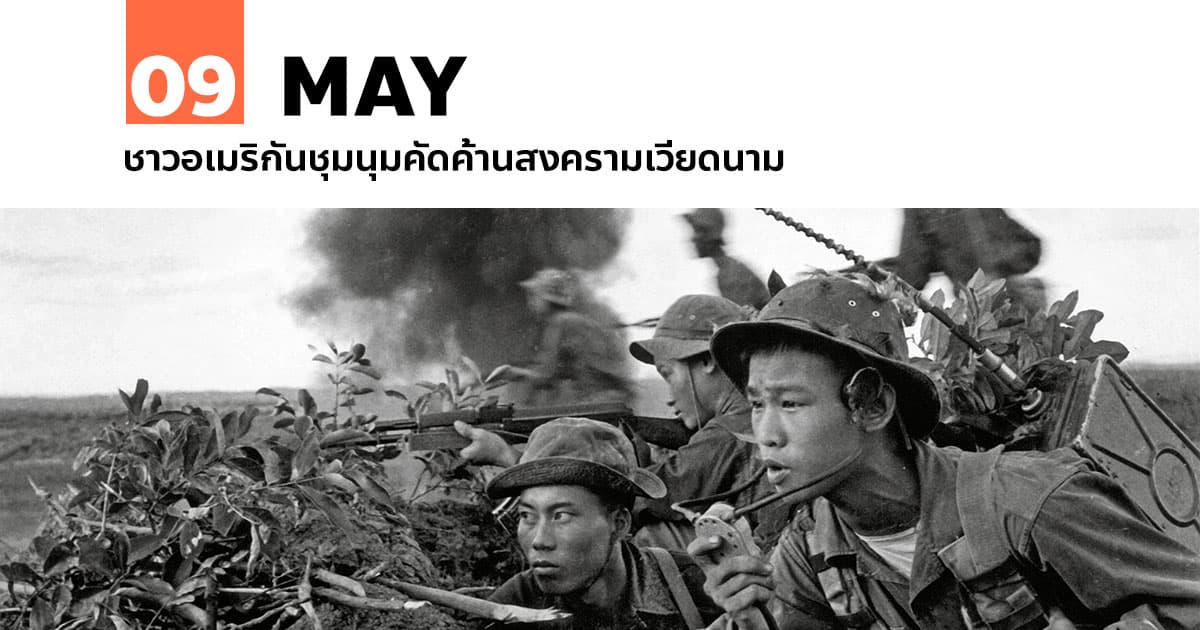 9 พฤษภาคม ชาวอเมริกันชุมนุมคัดค้านสงครามเวียดนาม