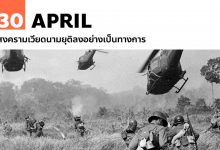 30 เมษายน สงครามเวียดนามยุติลงอย่างเป็นทางการ