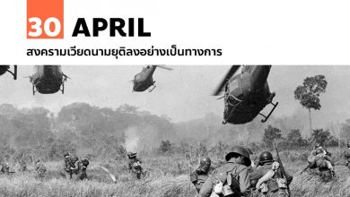 30 เมษายน สงครามเวียดนามยุติลงอย่างเป็นทางการ