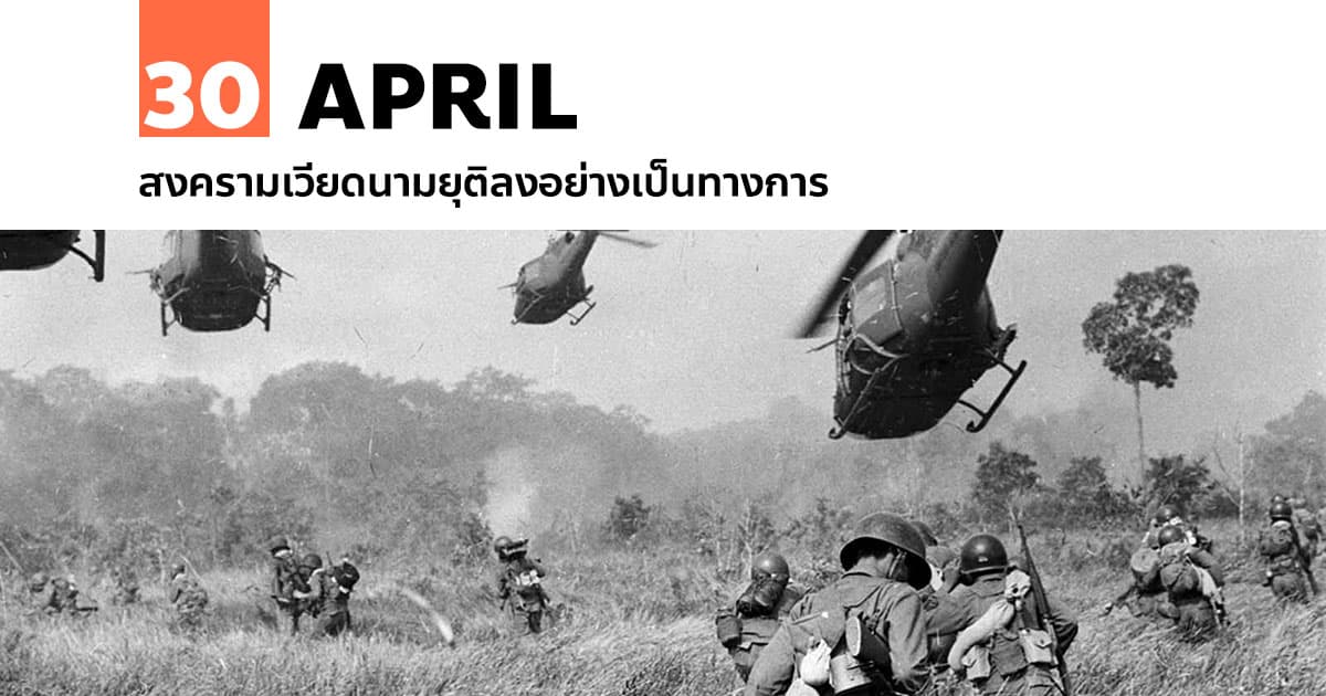 30 เมษายน สงครามเวียดนามยุติลงอย่างเป็นทางการ 1 30 เมษายน สงครามเวียดนามยุติลงอย่างเป็นทางการ