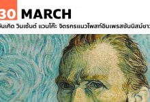 30 มีนาคม วันเกิด วินเซ้นต์ แวนโก๊ะ จิตรกร