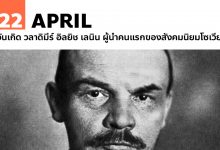 22 เมษายน วันเกิด วลาดิมีร์ อิลยิช เลนิน (Vladimir Ilyich Lenin)