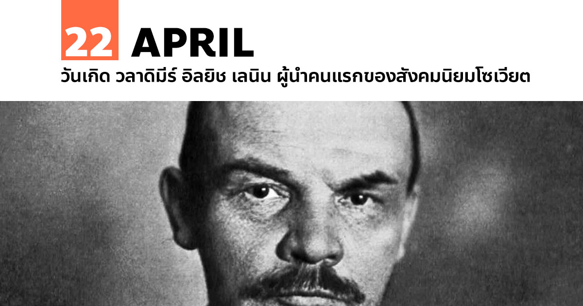 22 เมษายน วันเกิด วลาดิมีร์ อิลยิช เลนิน (Vladimir Ilyich Lenin)