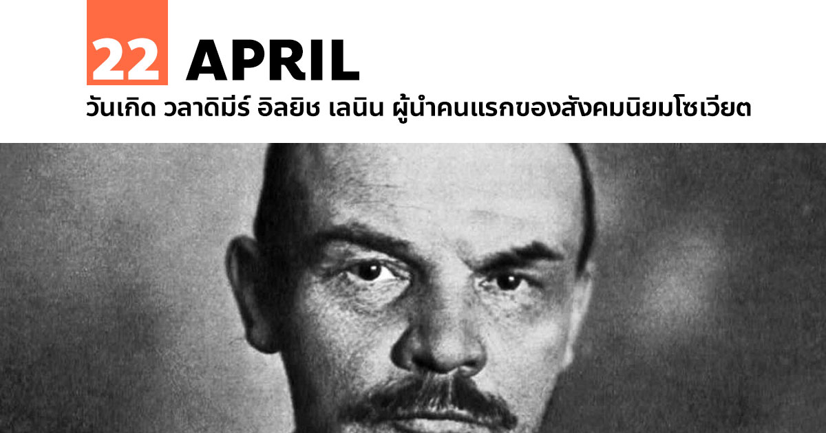 22 เมษายน วันเกิด วลาดิมีร์ อิลยิช เลนิน (Vladimir Ilyich Lenin) 1 22 เมษายน วันเกิด วลาดิมีร์ อิลยิช เลนิน (Vladimir Ilyich Lenin)
