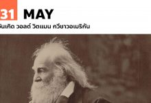 31 พฤษภาคม วันเกิด วอลต์ วิตแมน กวีชาวอเมริกัน