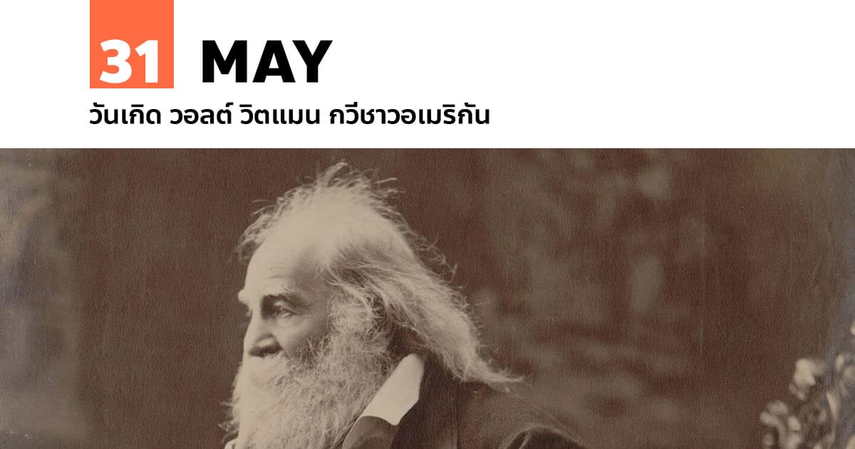 31 พฤษภาคม วันเกิด วอลต์ วิตแมน กวีชาวอเมริกัน 1 31 พฤษภาคม วันเกิด วอลต์ วิตแมน กวีชาวอเมริกัน