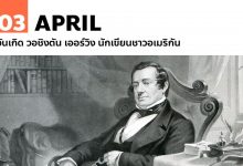 3 เมษายน วันเกิด วอชิงตัน เออร์วิง นักเขียนชาวอเมริกัน
