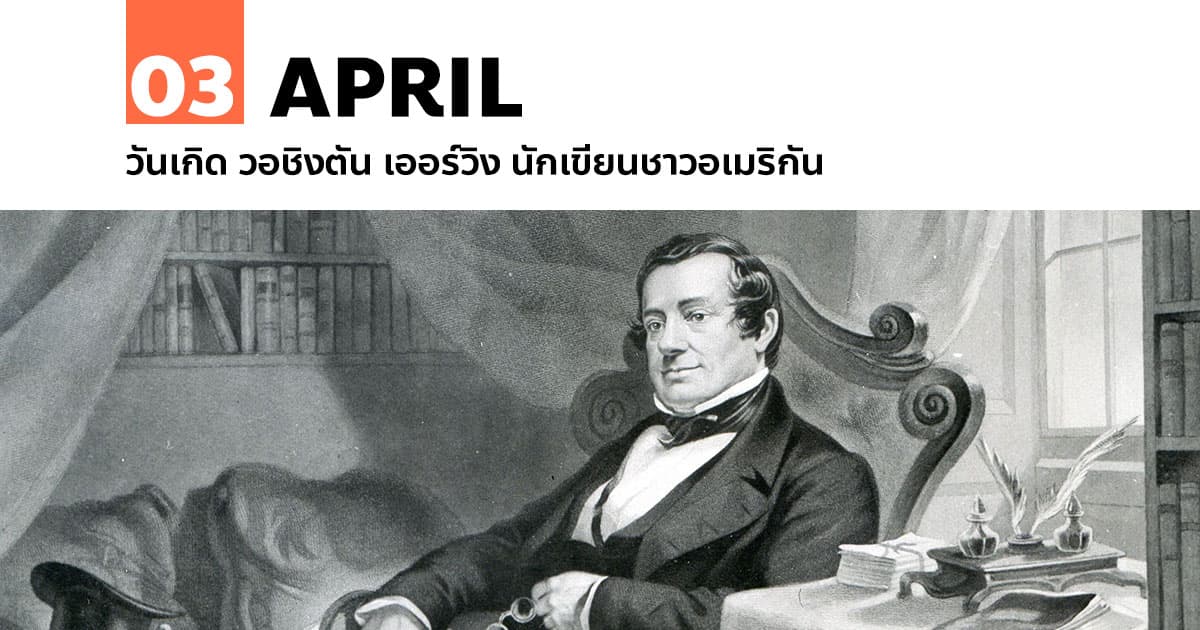 3 เมษายน วันเกิด วอชิงตัน เออร์วิง นักเขียนชาวอเมริกัน #1 3 เมษายน วันเกิด วอชิงตัน เออร์วิง นักเขียนชาวอเมริกัน