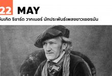 22 พฤษภาคม วันเกิด ริชาร์ด วากเนอร์ นักประพันธ์เพลงชาวเยอรมัน