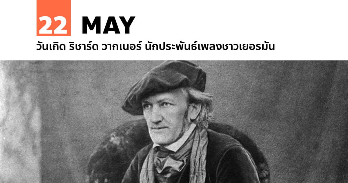 22 พฤษภาคม วันเกิด ริชาร์ด วากเนอร์ นักประพันธ์เพลงชาวเยอรมัน #1 22 พฤษภาคม วันเกิด ริชาร์ด วากเนอร์ นักประพันธ์เพลงชาวเยอรมัน