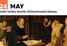 24 พฤษภาคม วันเกิด วิลเลียม กิลเบิร์ต นักวิทยาศาสตร์ชาวอังกฤษ
