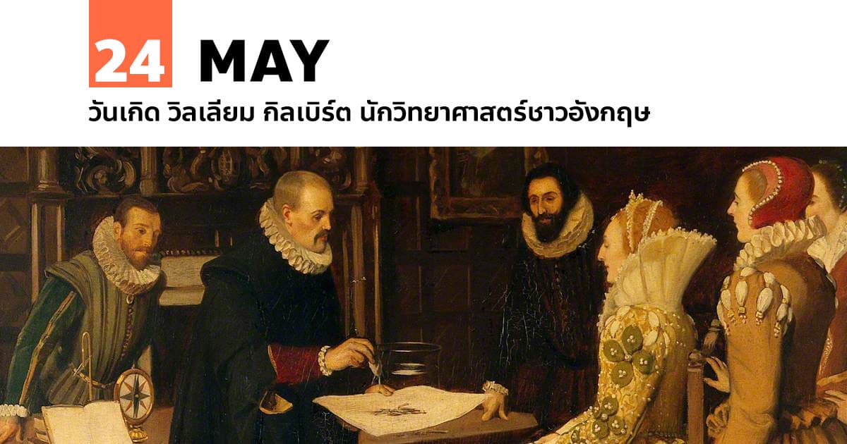 24 พฤษภาคม วันเกิด วิลเลียม กิลเบิร์ต นักวิทยาศาสตร์ชาวอังกฤษ #1 24 พฤษภาคม วันเกิด วิลเลียม กิลเบิร์ต นักวิทยาศาสตร์ชาวอังกฤษ