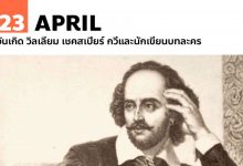 23 เมษายน วันเกิด วิลเลียม เชคสเปียร์ กวีและนักเขียนบทละคร