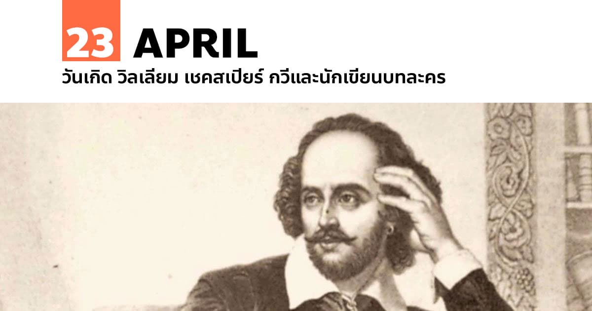 23 เมษายน วันเกิด วิลเลียม เชคสเปียร์ กวีและนักเขียนบทละคร