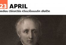 23 เมษายน วิลเลียม เวิร์ดสเวิร์ธ กวีแนวโรแมนติก เสียชีวิต
