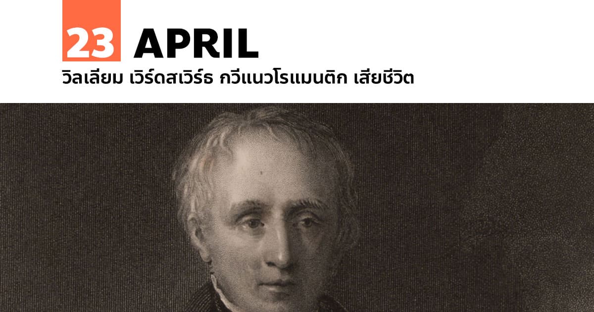 23 เมษายน วิลเลียม เวิร์ดสเวิร์ธ กวีแนวโรแมนติก เสียชีวิต 1 23 เมษายน วิลเลียม เวิร์ดสเวิร์ธ กวีแนวโรแมนติก เสียชีวิต