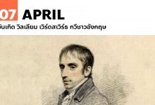 7 เมษายน วันเกิด วิลเลียม เวิร์ดสเวิร์ธ กวีชาวอังกฤษ