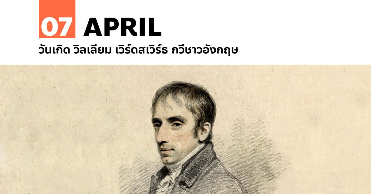 7 เมษายน วันเกิด วิลเลียม เวิร์ดสเวิร์ธ กวีชาวอังกฤษ 1 7 เมษายน วันเกิด วิลเลียม เวิร์ดสเวิร์ธ กวีชาวอังกฤษ