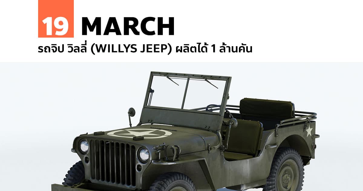 19 มีนาคม รถจิป วิลลี่ (Willys Jeep) ผลิตได้ 1 ล้านคัน