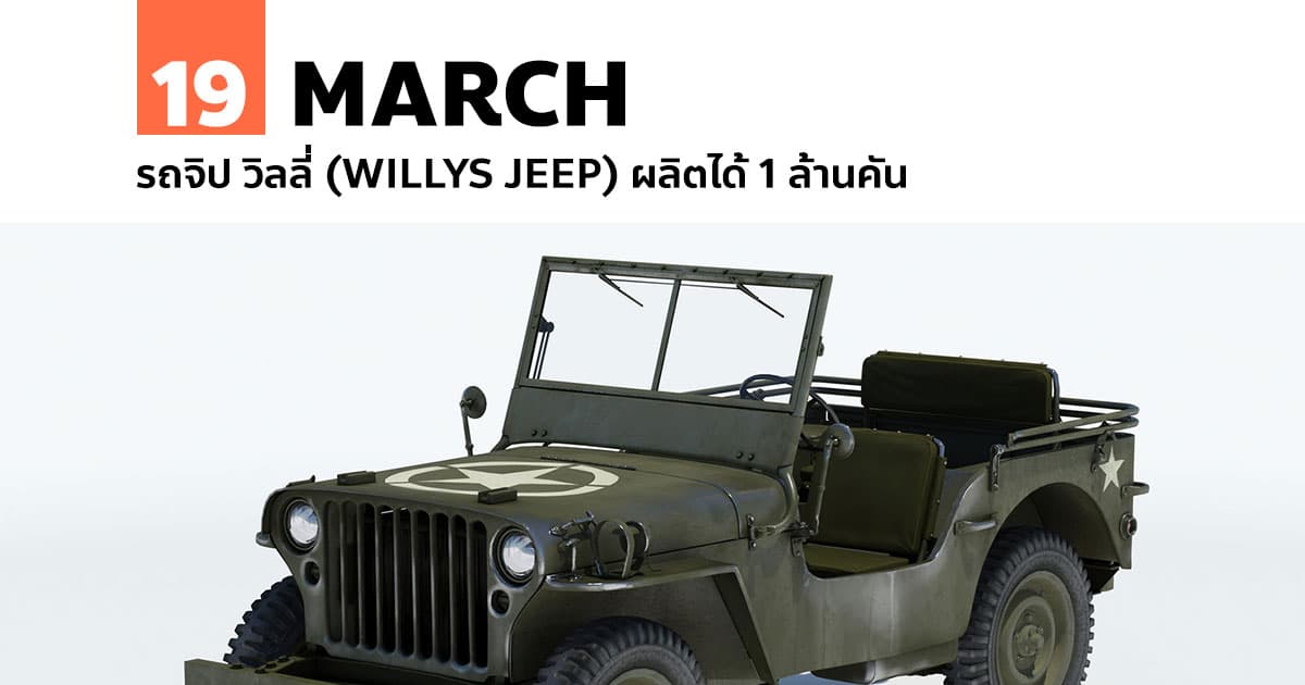 19 มีนาคม รถจิป วิลลี่ (Willys Jeep) ผลิตได้ 1 ล้านคัน 1 19 มีนาคม รถจิป วิลลี่ (Willys Jeep) ผลิตได้ 1 ล้านคัน