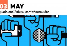 3 พฤษภาคม ยูเนสโกเสนอให้เป็น วันเสรีภาพสื่อมวลชนโลก