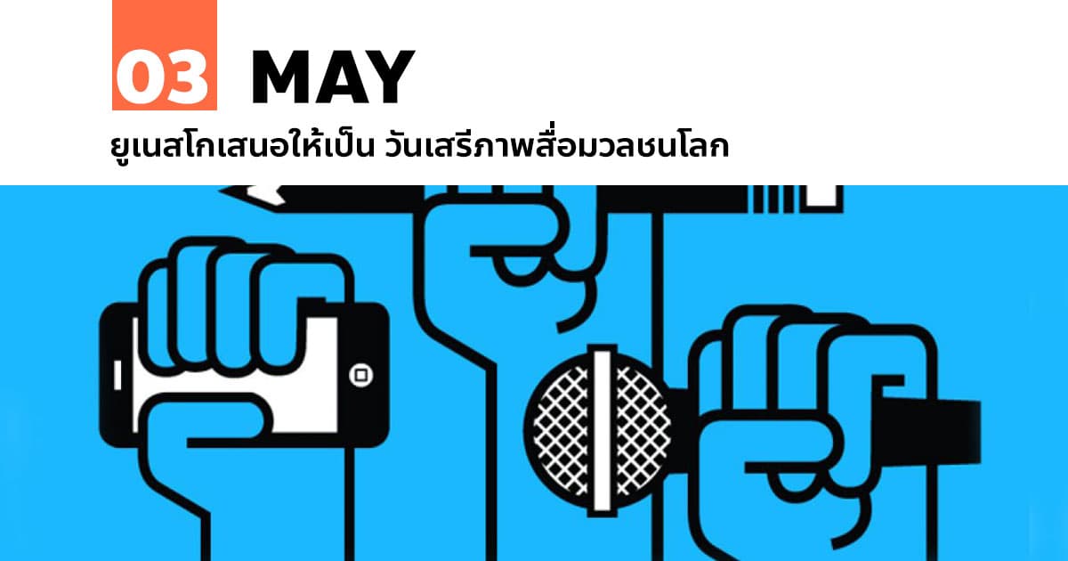 3 พฤษภาคม ยูเนสโกเสนอให้เป็น วันเสรีภาพสื่อมวลชนโลก #1 3 พฤษภาคม ยูเนสโกเสนอให้เป็น วันเสรีภาพสื่อมวลชนโลก