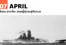 7 เมษายน เรือรบ ยามาโตะ ของญี่ปุ่นจมสู่ก้นทะเล